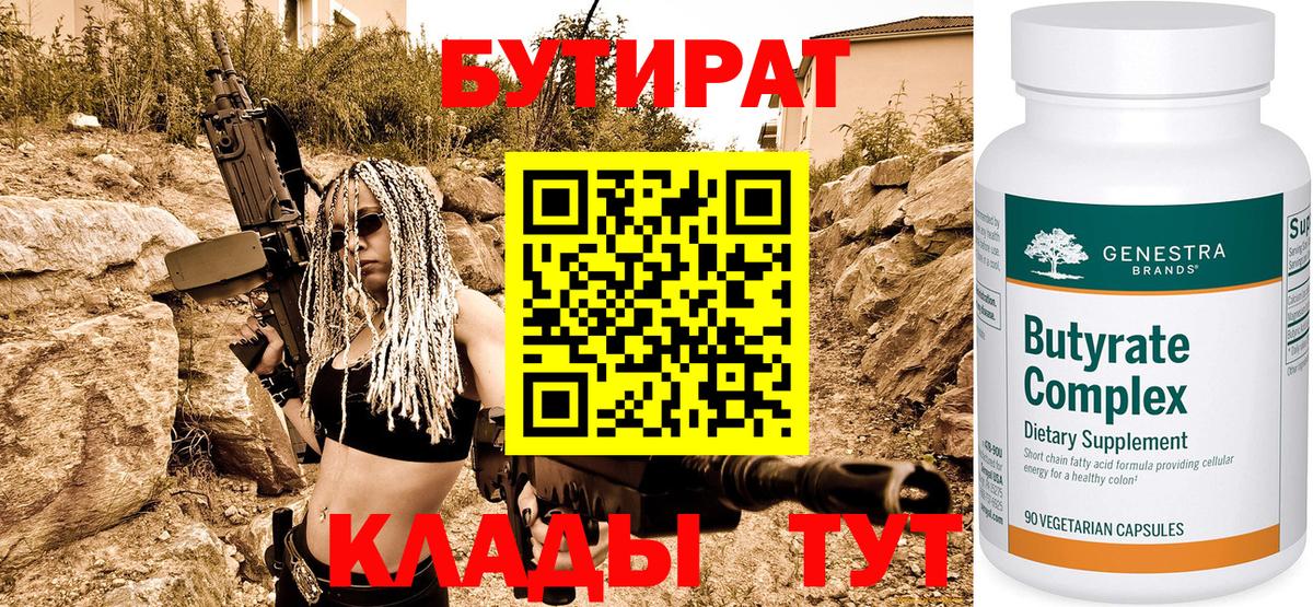 БУТИРАТ  Бутират BDO  Вход с VPN  Королёв 