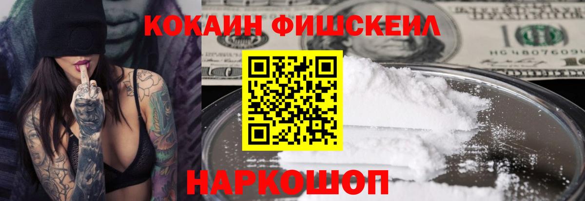 Кокаин Fish Scale  Вход с VPN  КОКАИН Columbia  Королёв 