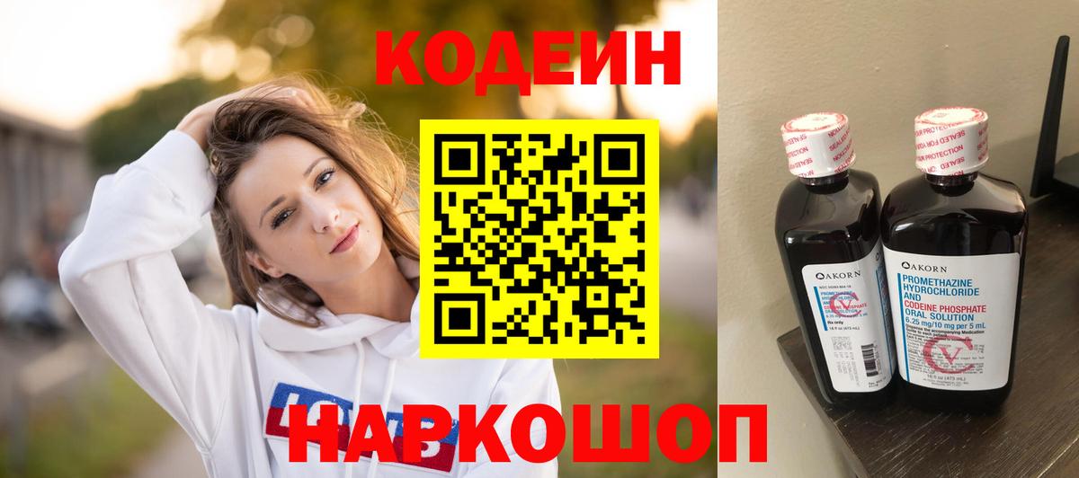 Кодеин напиток Lean (лин)  Вход с VPN  Codein Purple Drank  Королёв 